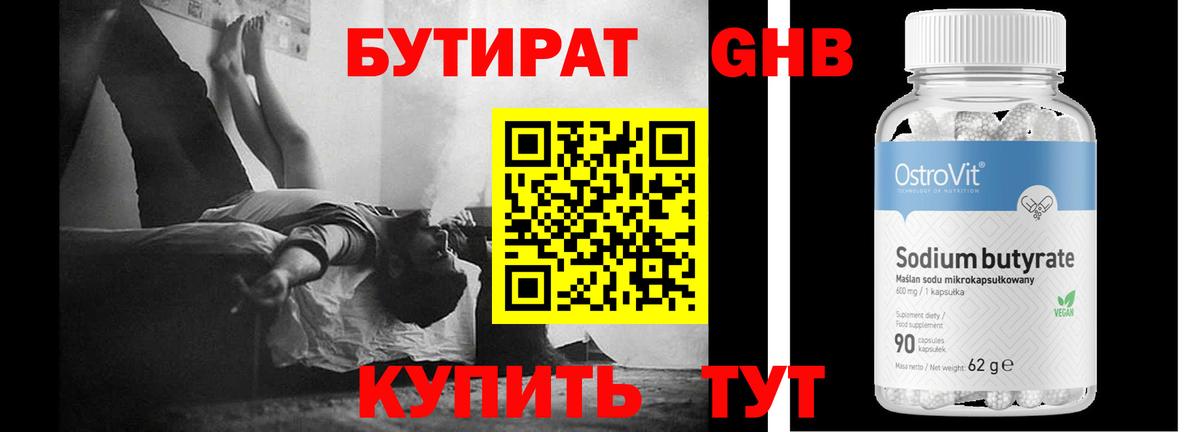 Бутират  Бутират оксибутират  Вход с VPN  Сланцы 