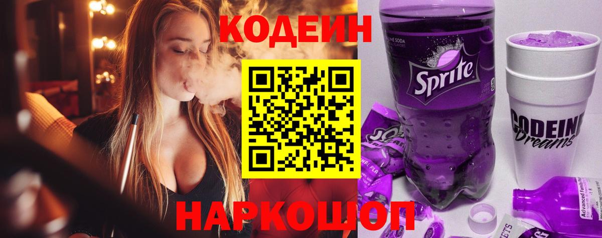 Codein напиток Lean (лин)  Вход с VPN  Сланцы  продажа наркотиков  Кодеин Purple Drank 