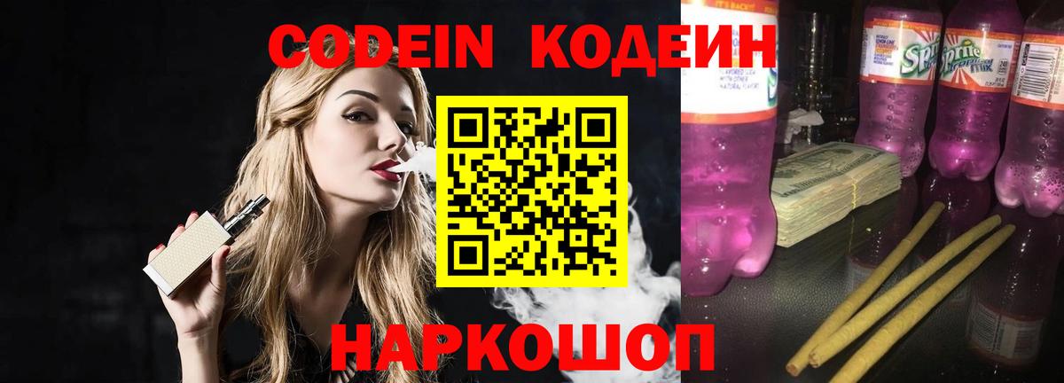 Кодеиновый сироп Lean напиток Lean (лин) Сланцы